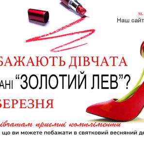 8 березня у ресторані ЗОЛОТИЙ ЛЕВ