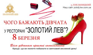 8 березня у ресторані ЗОЛОТИЙ ЛЕВ