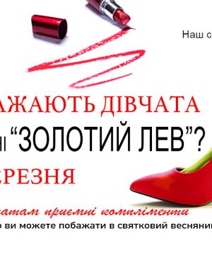 8 березня у ресторані ЗОЛОТИЙ ЛЕВ