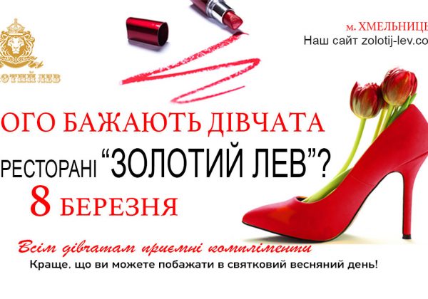 8 березня у ресторані ЗОЛОТИЙ ЛЕВ